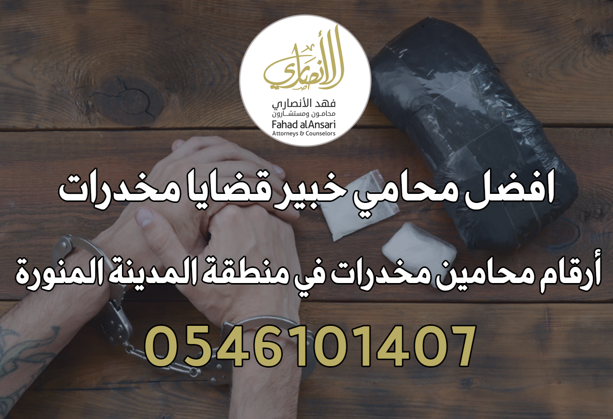 أرقام افضل محامين مخدرات في منطقة المدينة المنورة