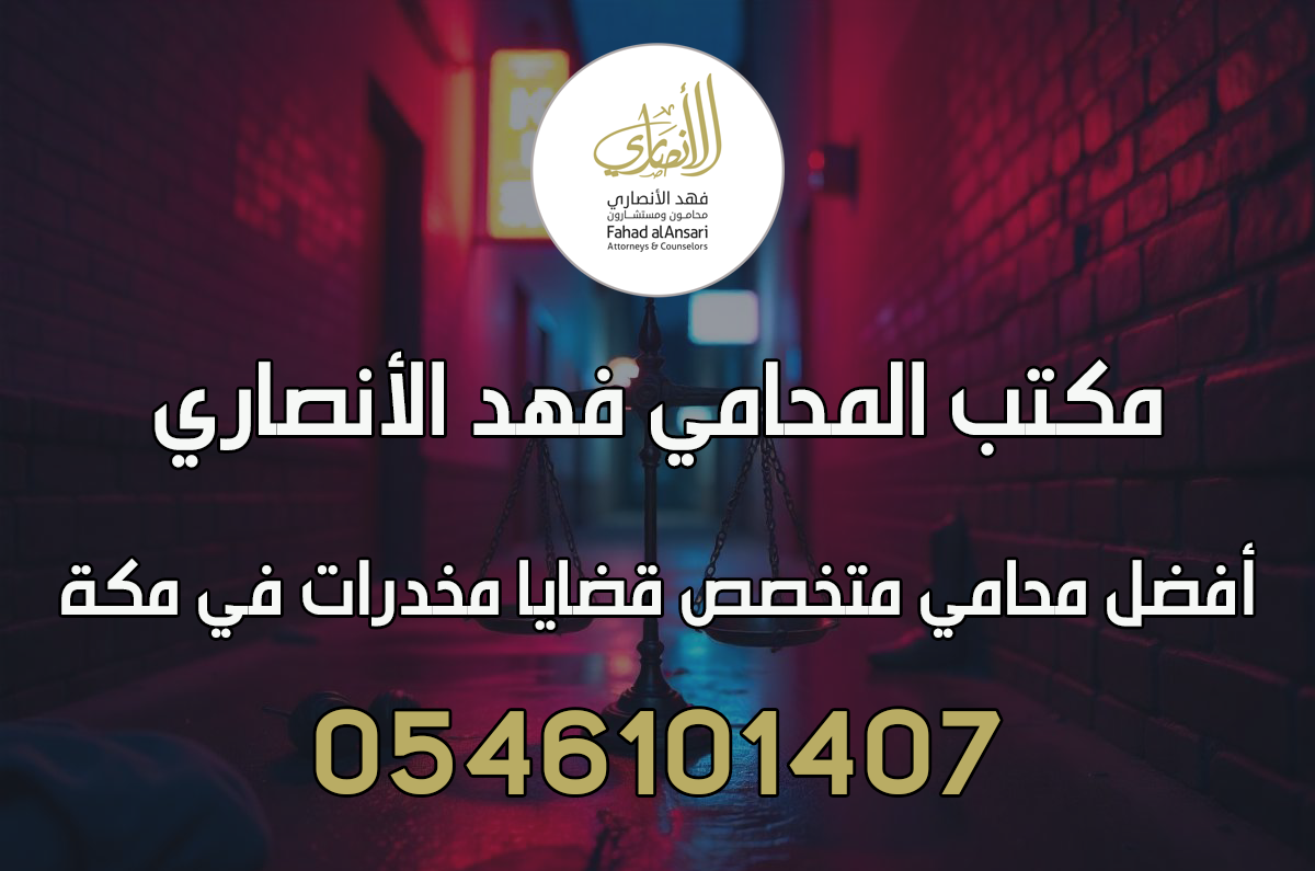 افضل محامي متخصص قضايا مخدرات في مكة المكرمة