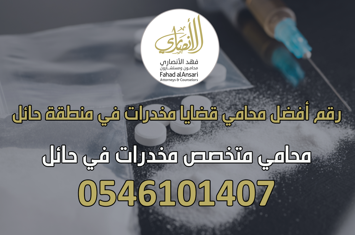 رقم أفضل محامي قضايا مخدرات في منطقة حائل