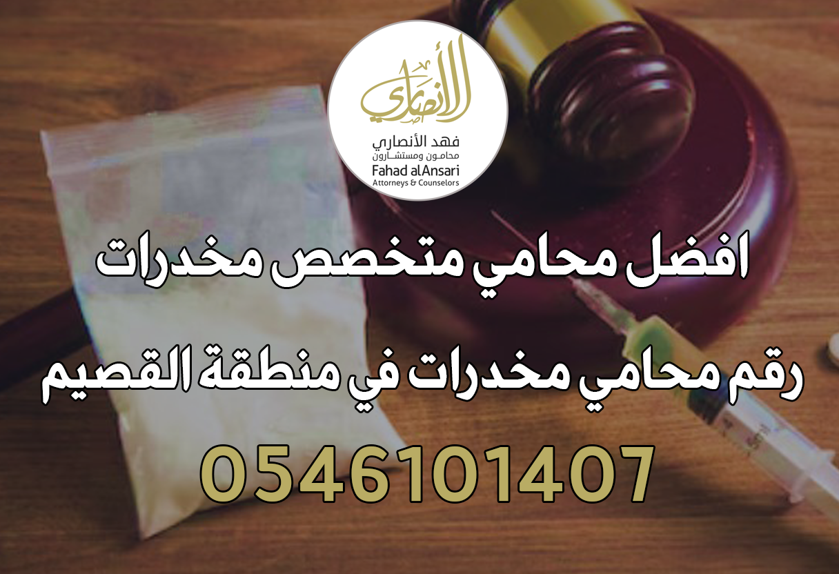 رقم افضل محامي متخصص مخدرات في منطقة القصيم