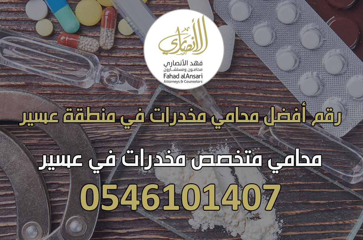 رقم افضل محامي مخدرات في منطقة عسير