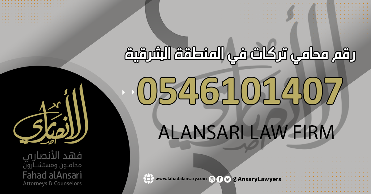 رقم محامي تركات في المنطقة الشرقية