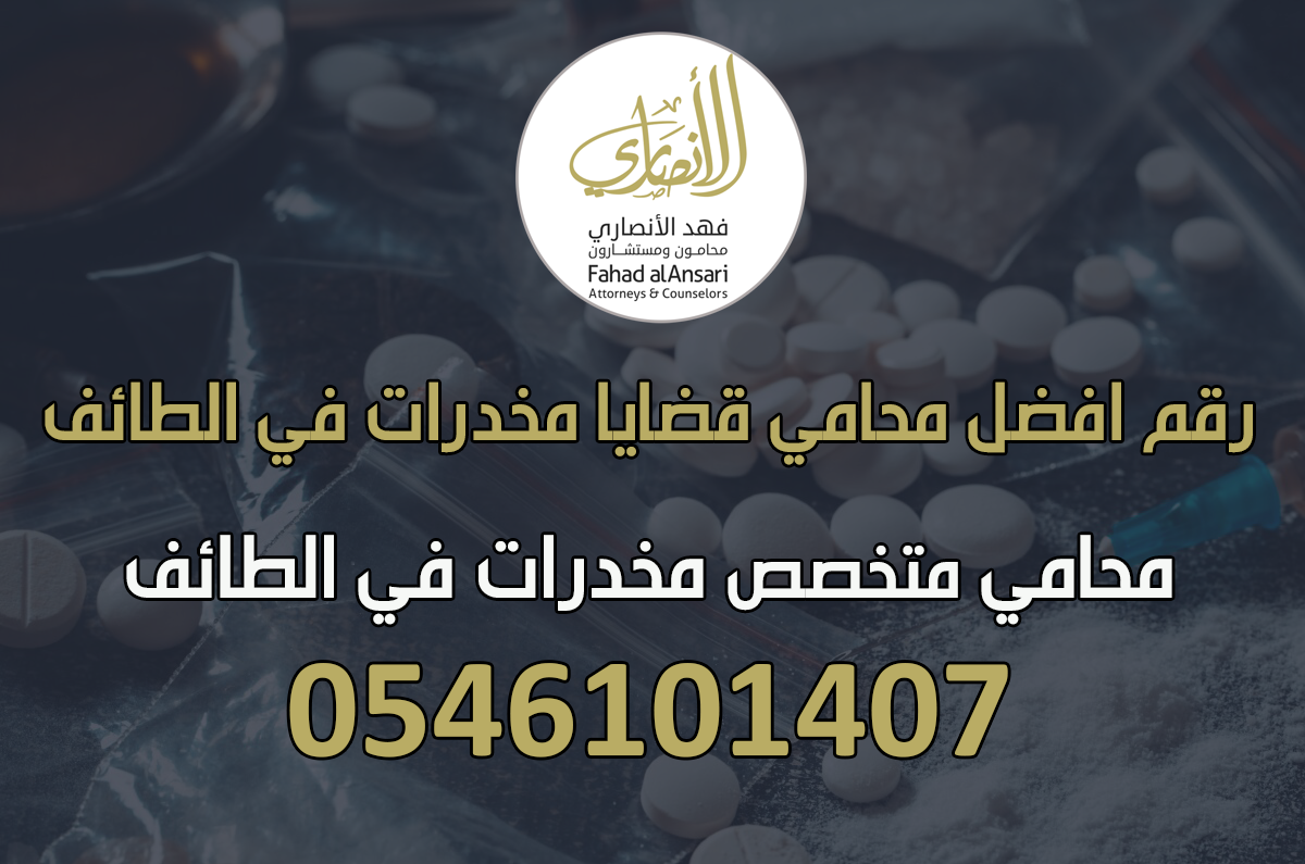 رقم محامي خبير قضايا مخدرات بالطائف