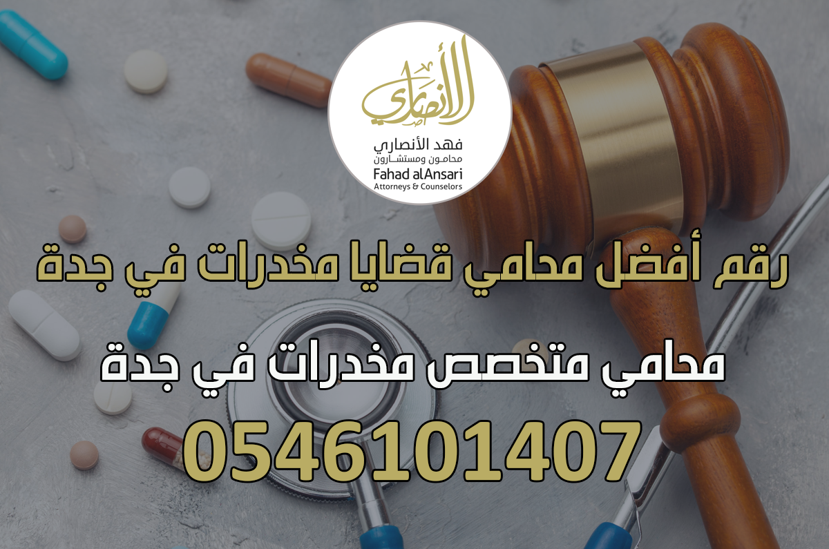 رقم مكتب محامي متخصص مخدرات في جدة