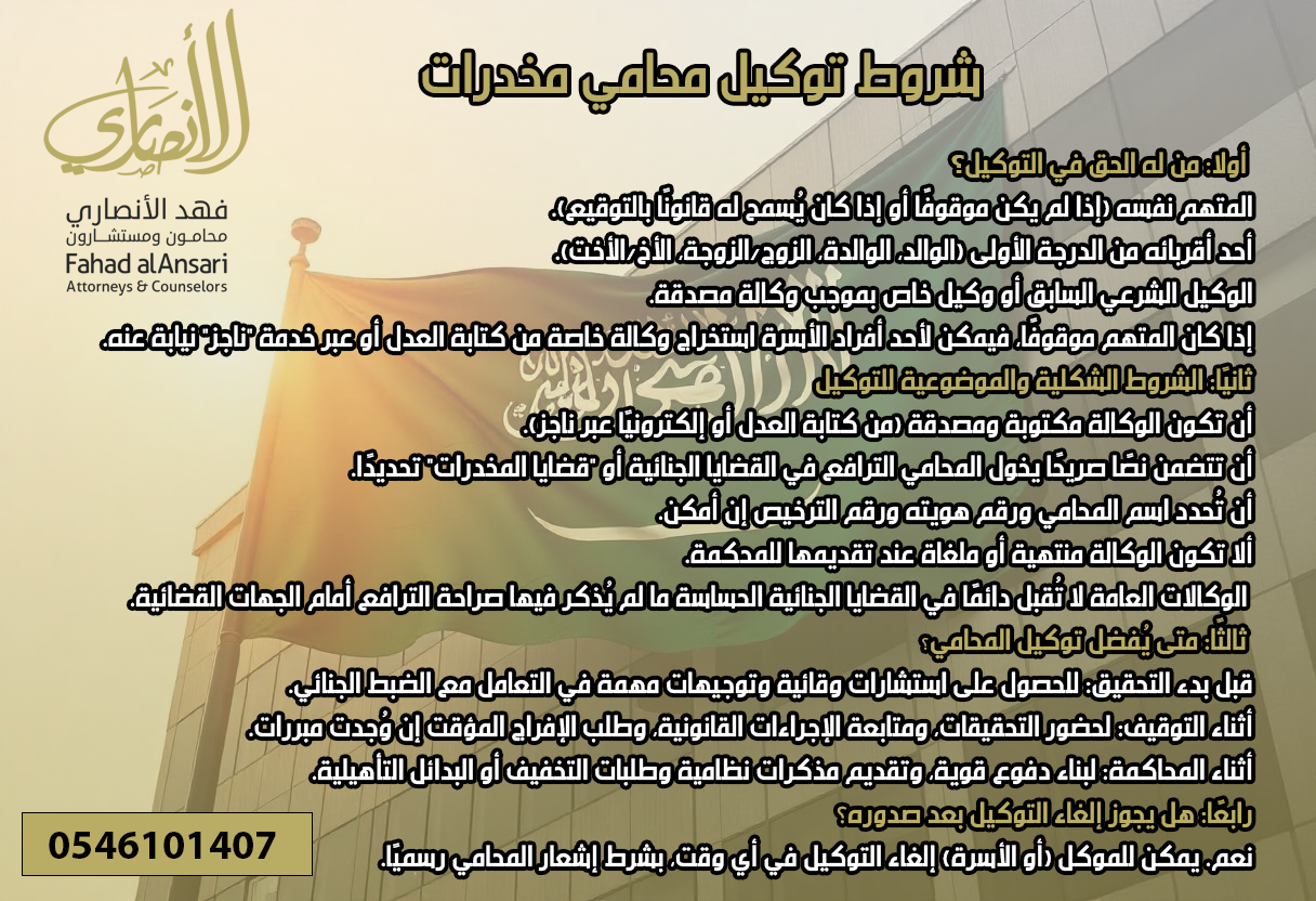 شروط توكيل محامي مخدرات في أبها