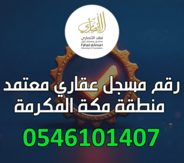 رقم مسجل عيني عقاري في منطقة مكة