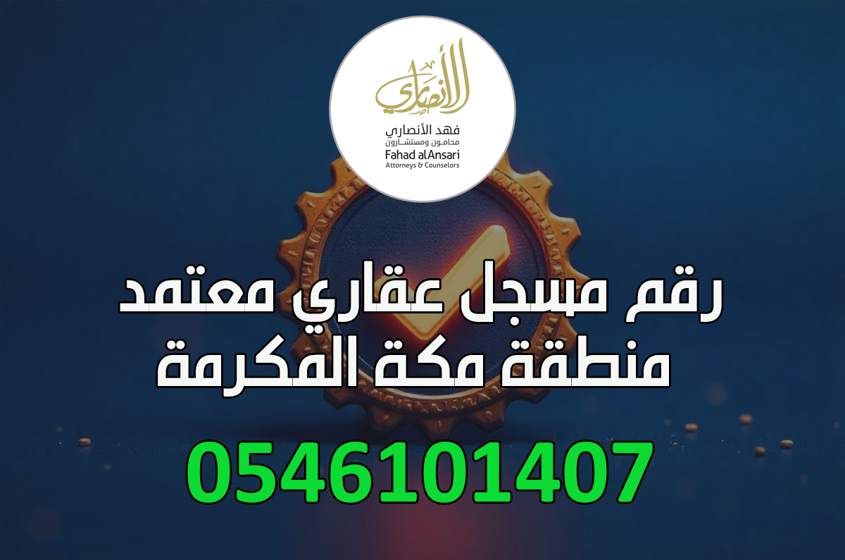 رقم مسجل عيني عقاري في منطقة مكة