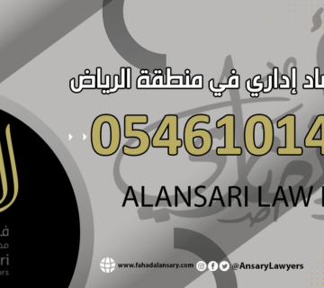 محامي فساد في الرياض