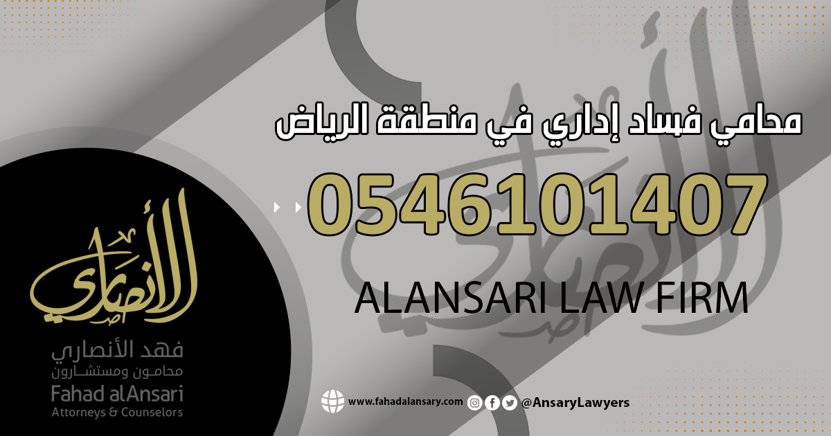 محامي فساد في الرياض