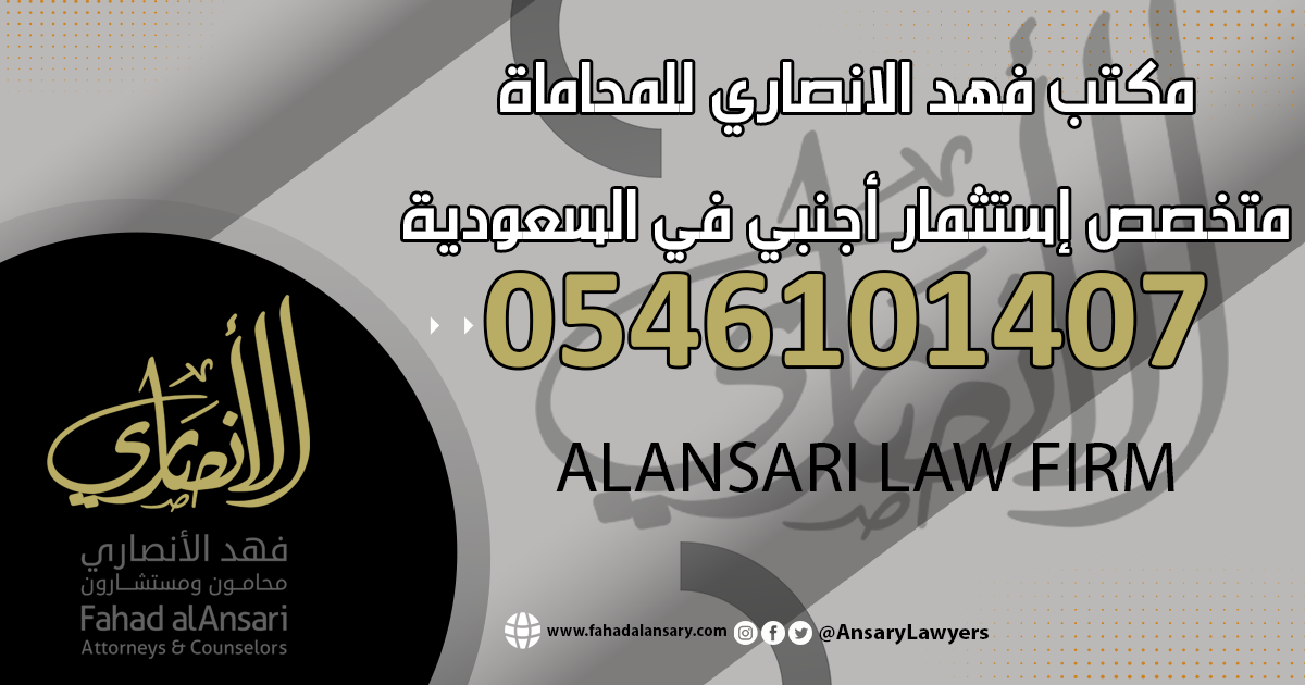 رقم محامي متخصص إستثمار أجنبي في السعودية