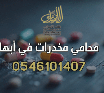 محامي مخدرات في أبها