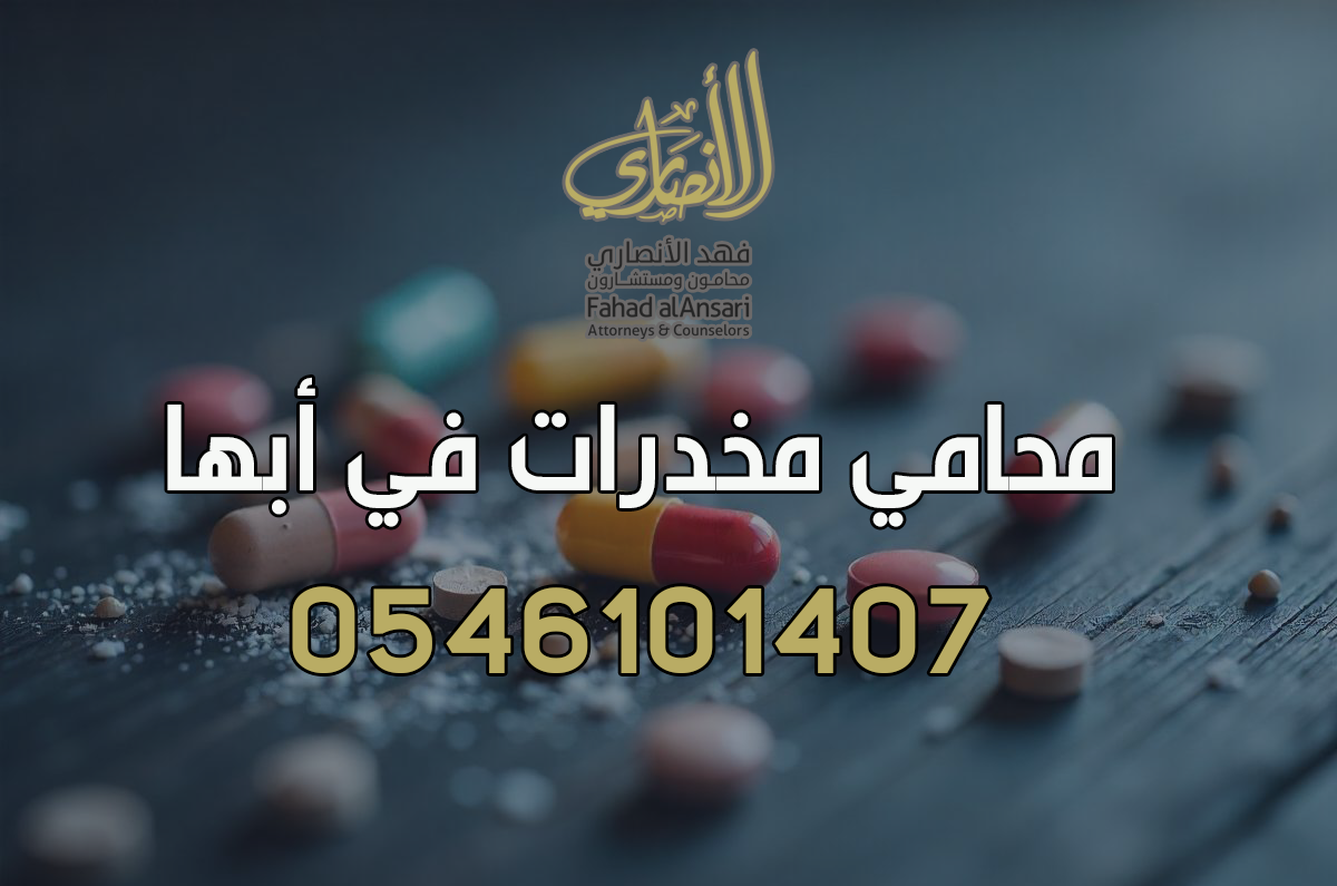 محامي مخدرات في أبها