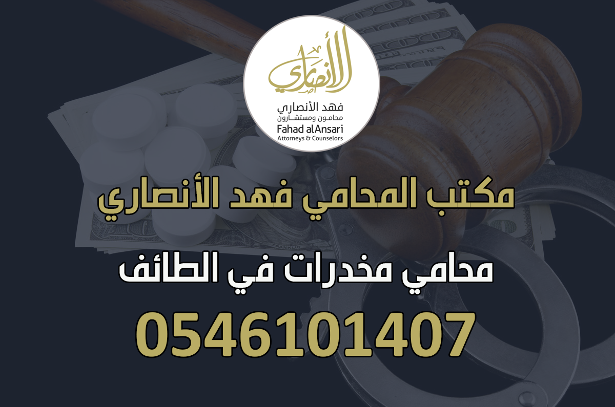 محامي مخدرات في الطائف