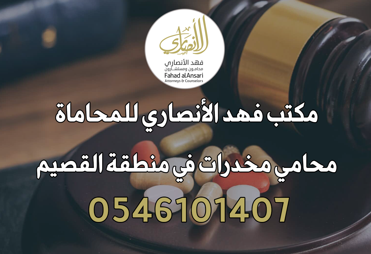 محامي مخدرات في القصيم