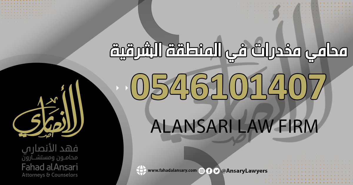 محامي مخدرات في المنطقة الشرقية