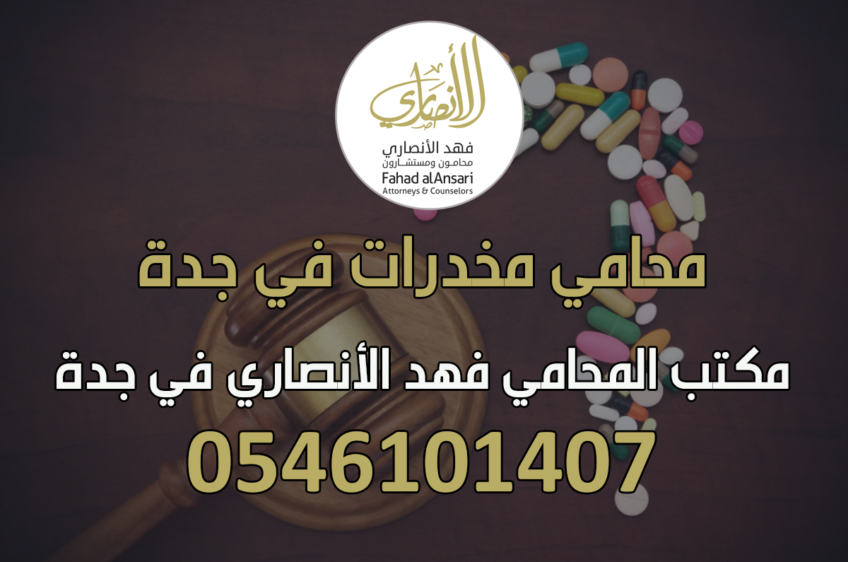 محامي مخدرات في جدة