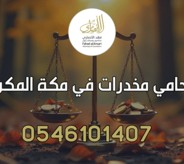 محامي مخدرات في مكة المكرمة