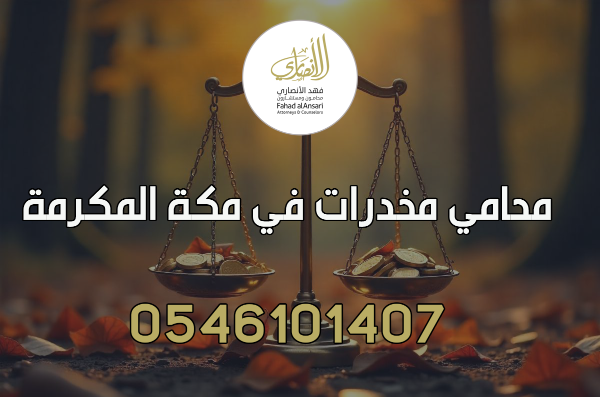 محامي مخدرات في مكة المكرمة