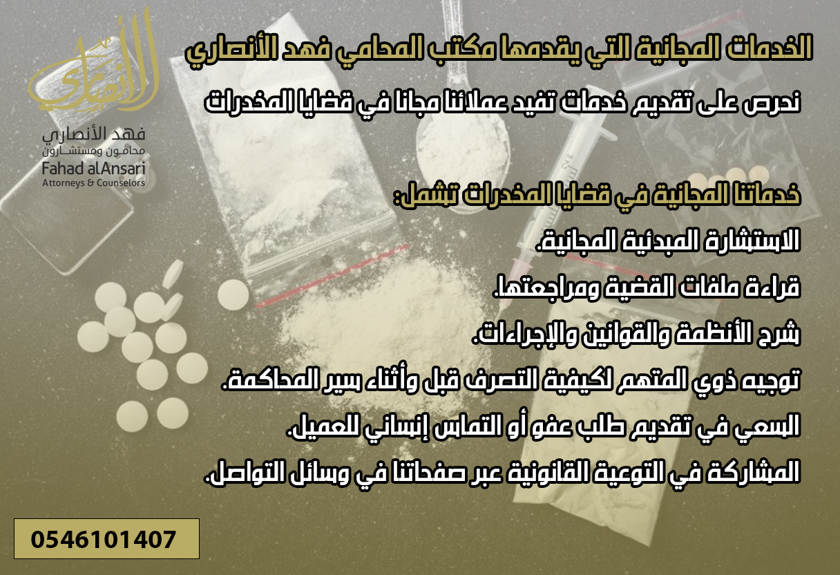 محامي مخدرات في مكة المكرمة