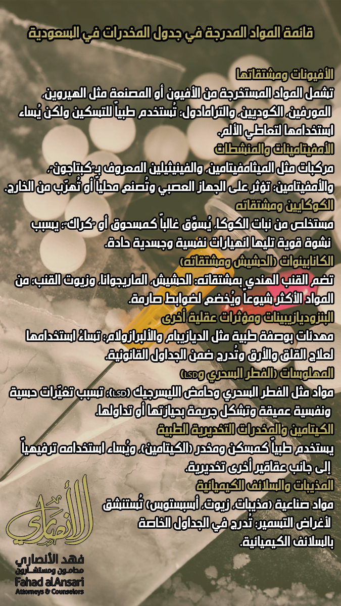 محامي مخدرات في منطقة القصيم