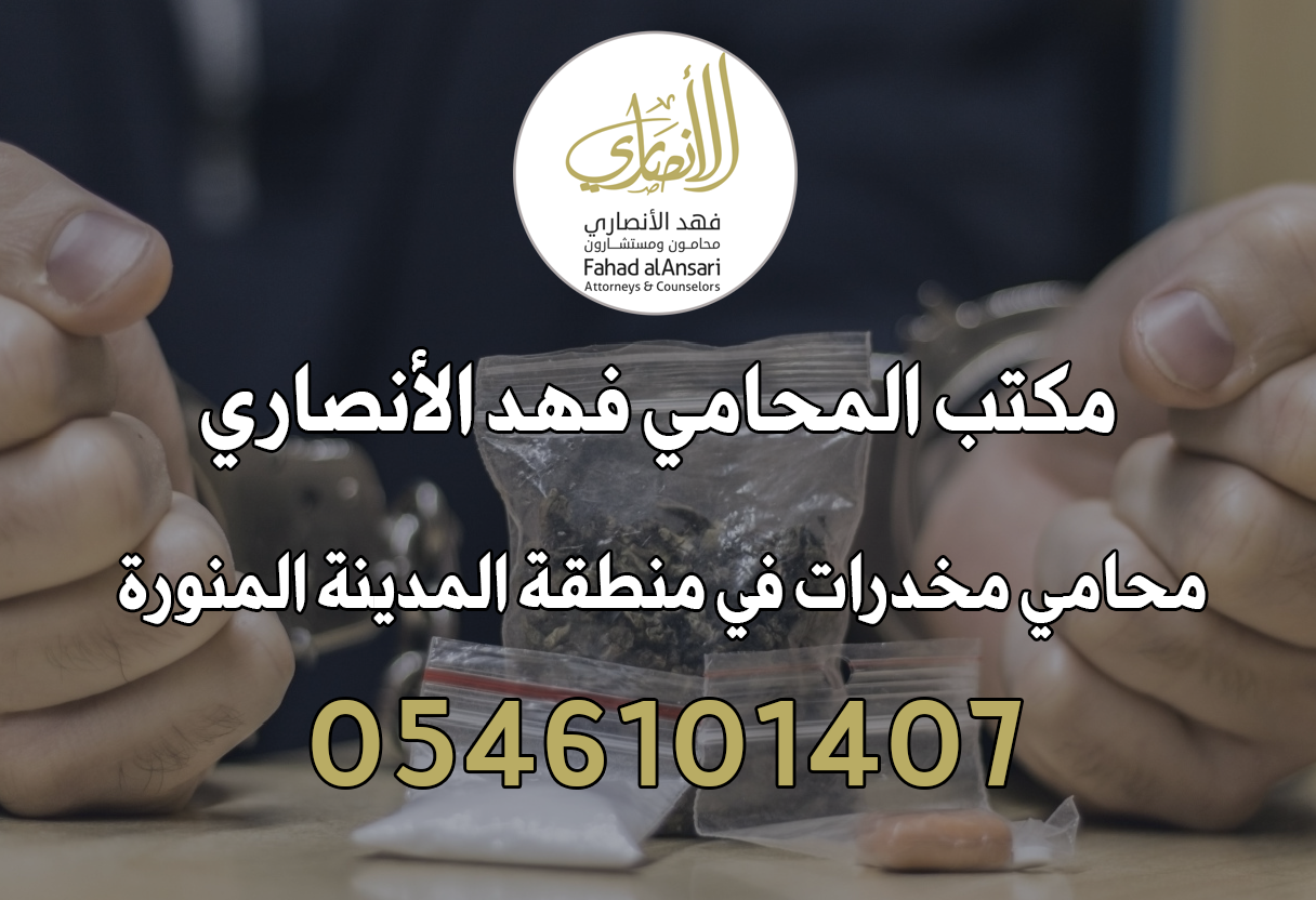 محامي مخدرات في المدينة المنورة