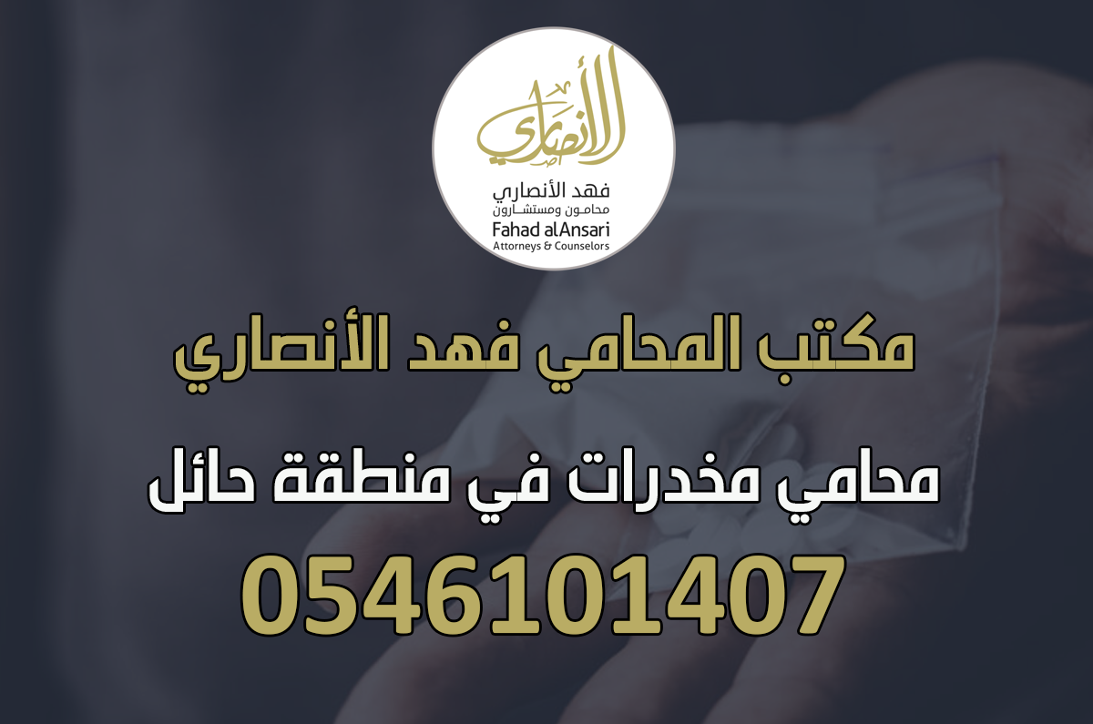 محامي مخدرات في حائل