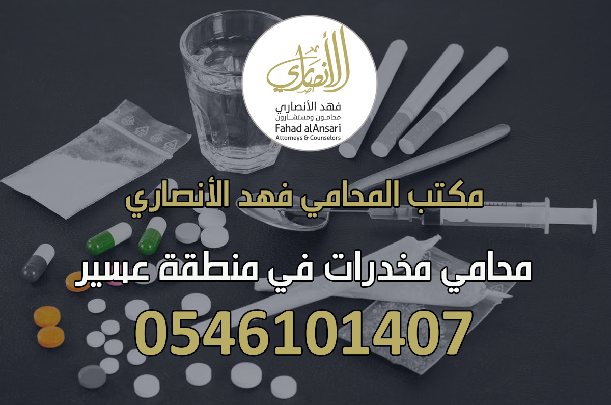 محامي مخدرات في عسير