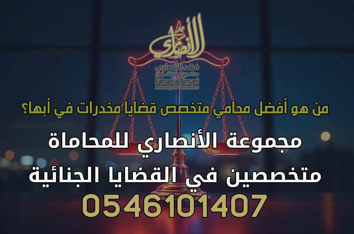 من هو أفضل محامي متخصص قضايا مخدرات في أبها؟