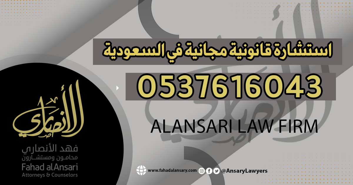 استشارة قانونية مجانية في السعودية