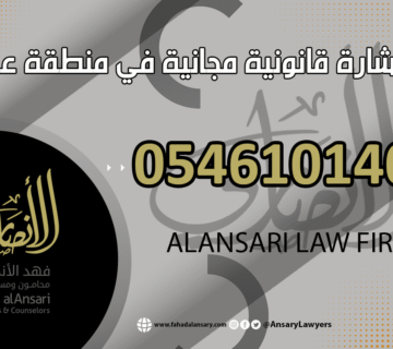 استشارة قانونية مجانية في عسير