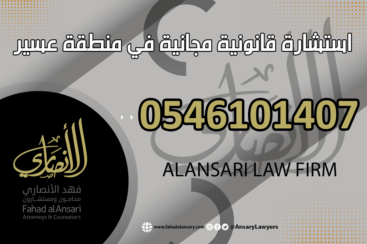 استشارة قانونية مجانية في عسير