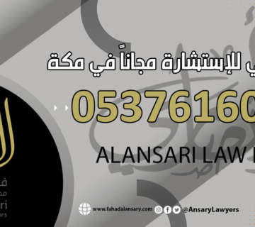 رقم محامي للاستشارة مجاناً