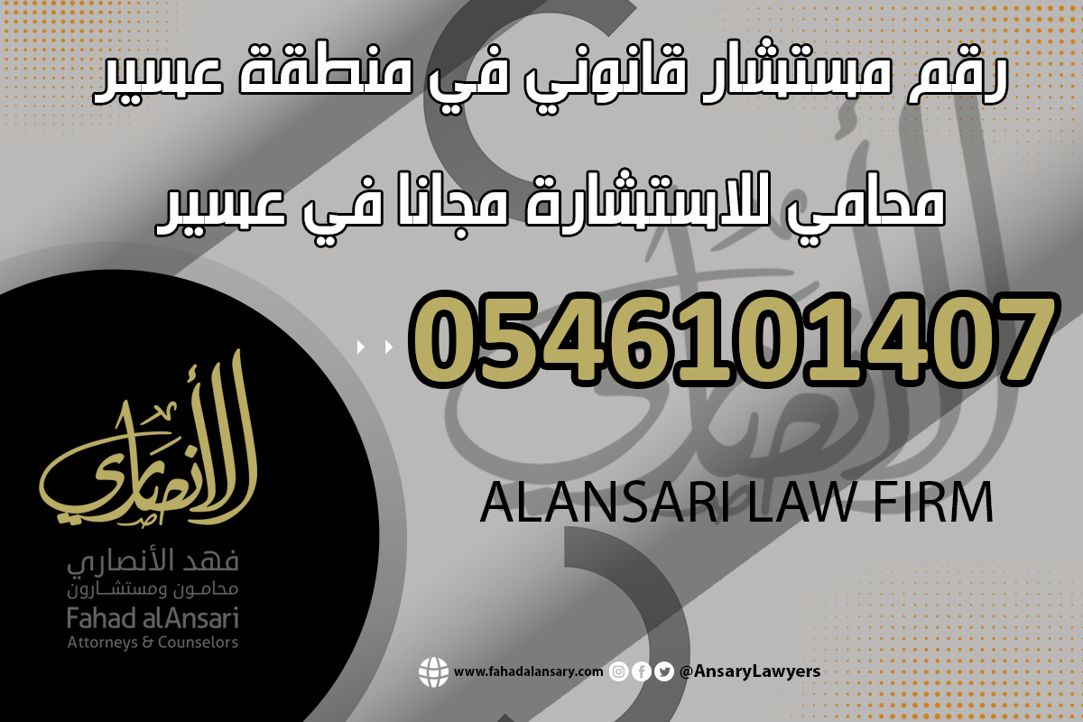 رقم محامي للاستشارة مجانا في منطقة عسير