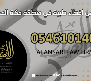 محامي أخطاء طبية في مكة