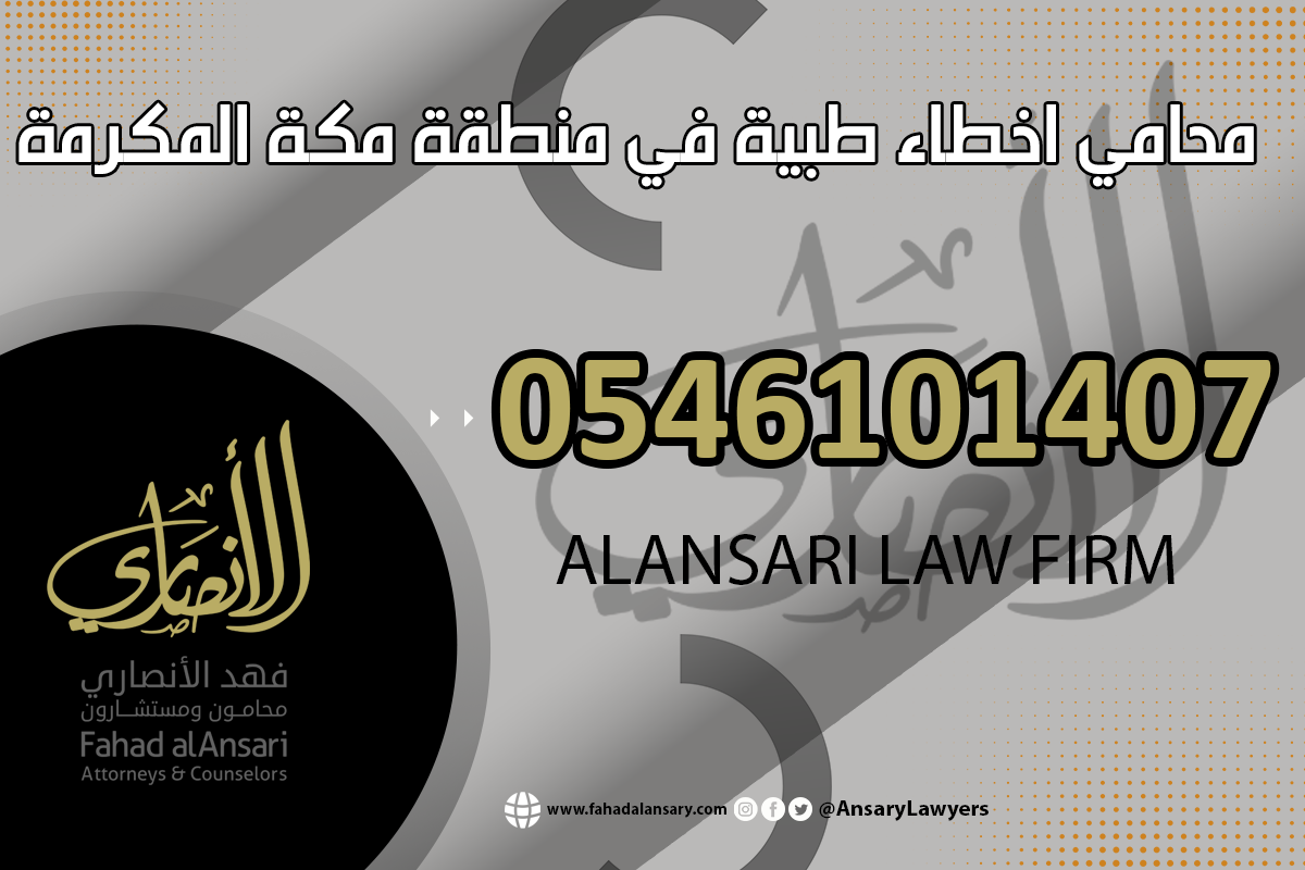 محامي أخطاء طبية في مكة