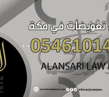 محامي تعويضات في مكة