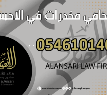 محامي مخدرات في الاحساء