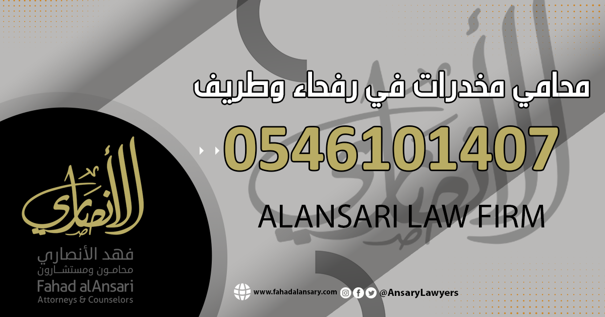 محامي مخدرات في رفحاء وطريف