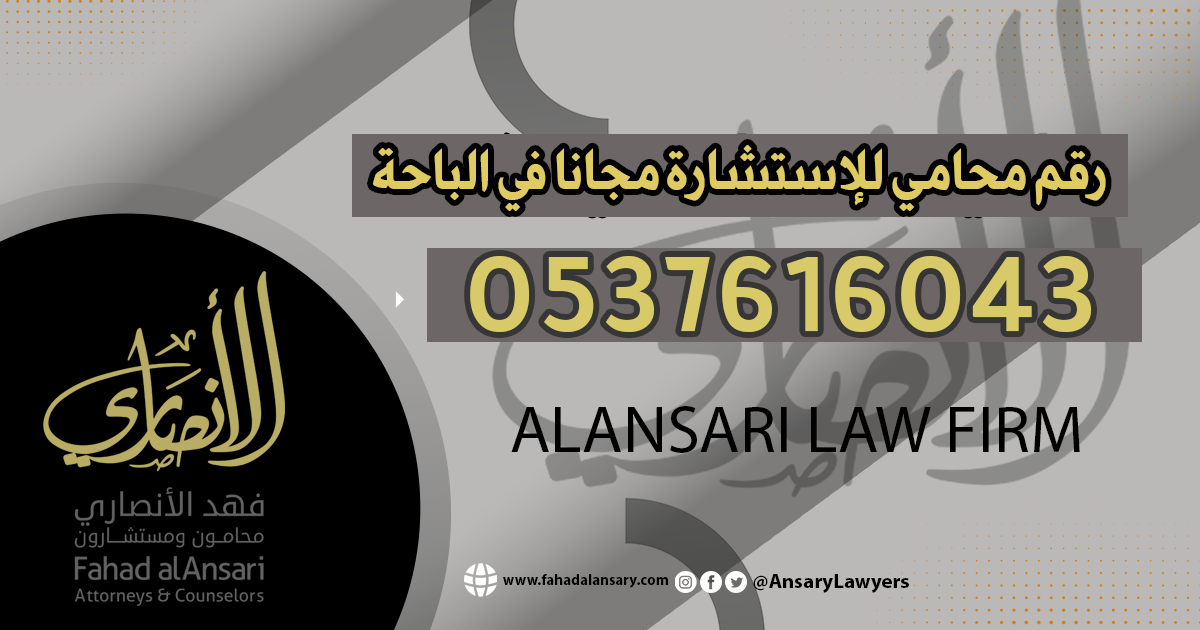رقم محامي للاستشارة مجانا في الباحة