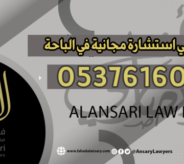 محامي استشارة مجانية في الباحة