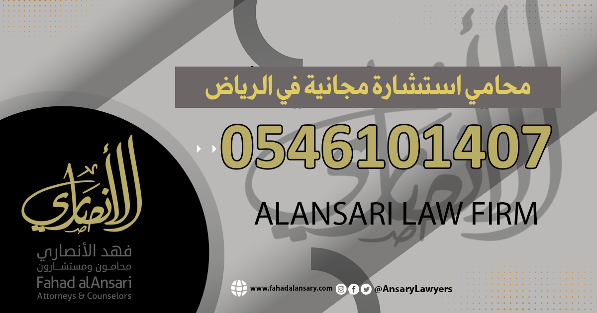 محامي استشارات مجانية في الرياض
