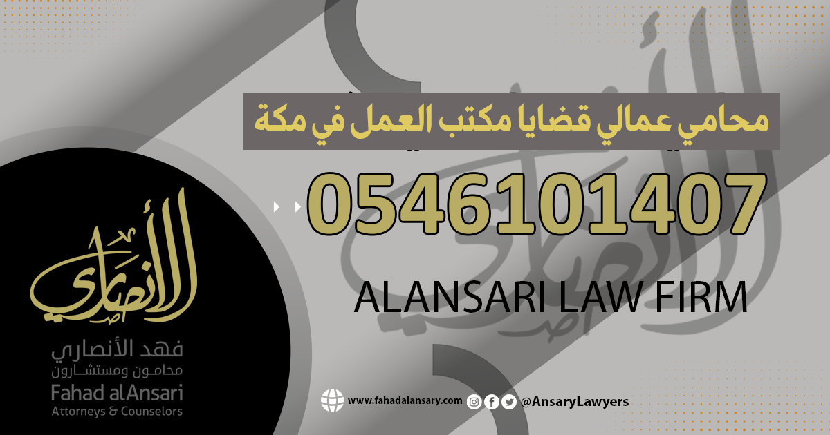 محامي عمالي قضايا مكتب العمل في مكة
