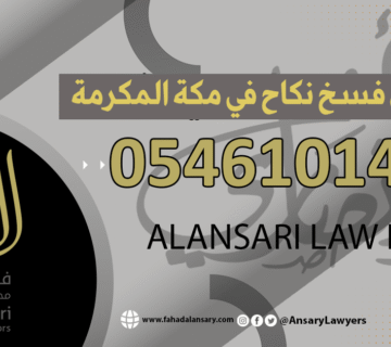 محامي فسخ نكاح في مكة