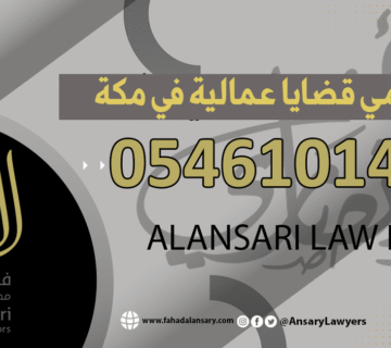 محامي قضايا عمالية في مكة