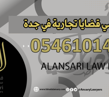 محامي تجاري في جدة