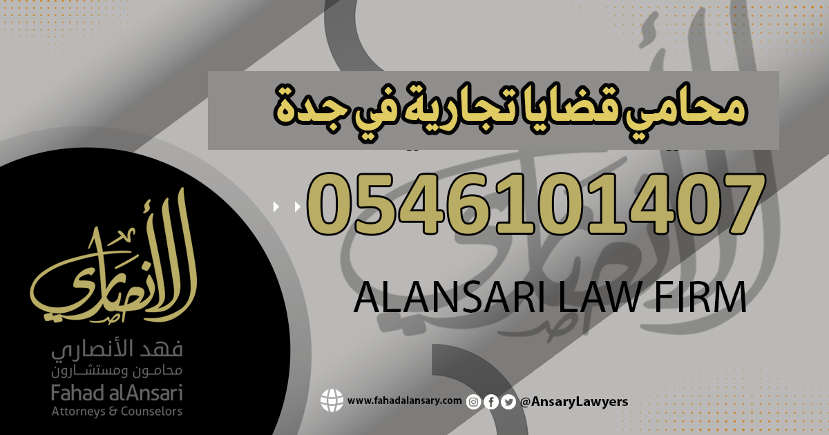 محامي تجاري في جدة
