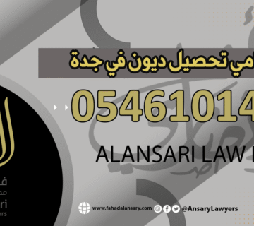 محامي تحصيل ديون في جدة