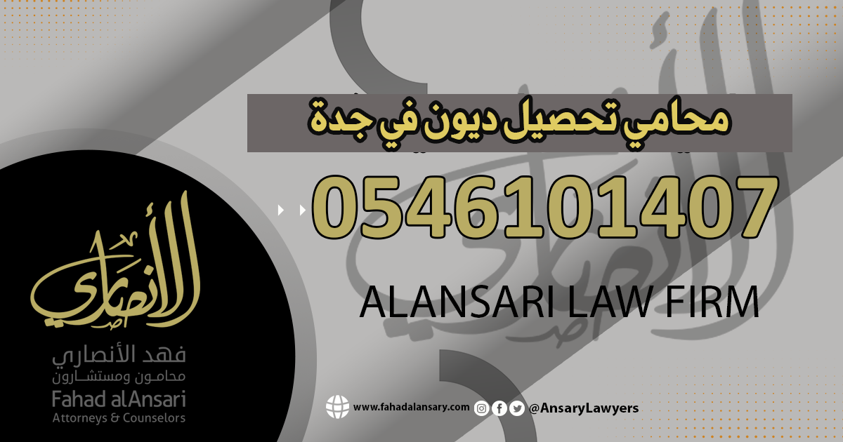 محامي تحصيل ديون في جدة