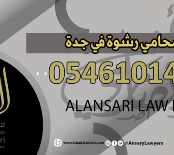 محامي رشوة في جدة