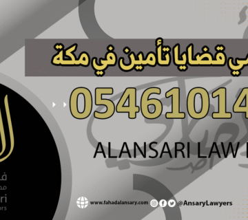 محامي قضايا تأمين في مكة